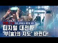 부, 디지털 시장을 움직이다 [코로나19 1년, 이후의 세계] 특별기획 다큐멘터리 2부 / YTN사이언스