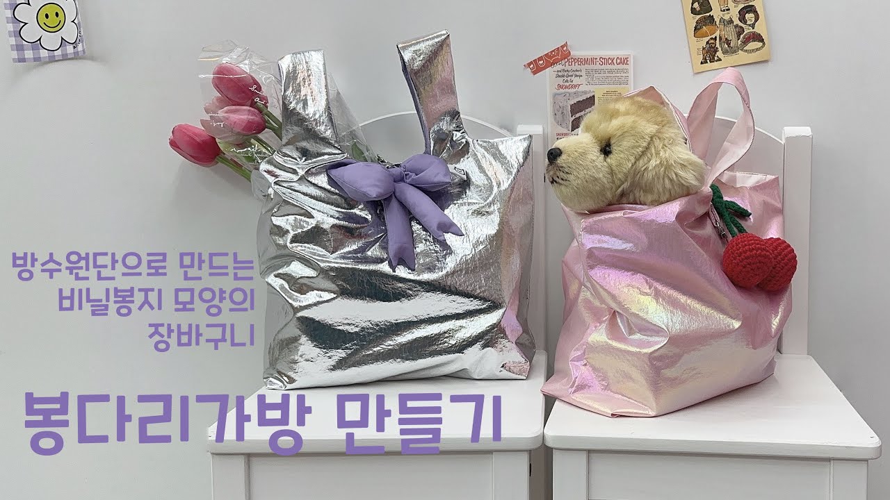 봉다리가방 만들기 - 방수원단가방