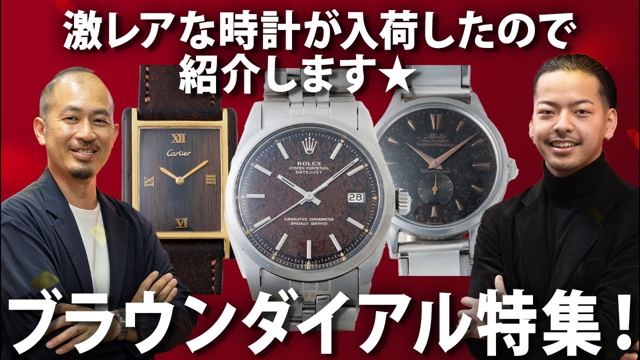 激レアな時計が入荷したので紹介します✨ブラウンダイアル特集！ - YouTube