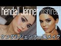 ケンダルジェンナー風メイク！Kendall Jenner Inspired Makeup Met Gala 2018【海外セレブ風】