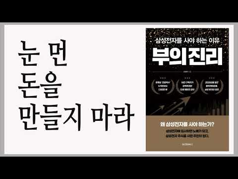 돈의 주인이 되고 싶다면 평생 할 수 있는 일이 있어야 한다 / 부의 진리