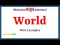 World meaning in kannada  world in kannada  world in kannada dictionary 