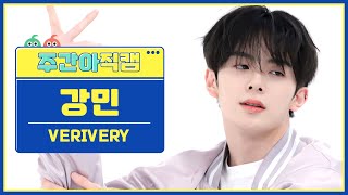 [주간아 직캠 4K] VERIVERY KANGMIN- Crazy Like That (베리베리 강민 - 크레이지 라이크 댓) l EP.613