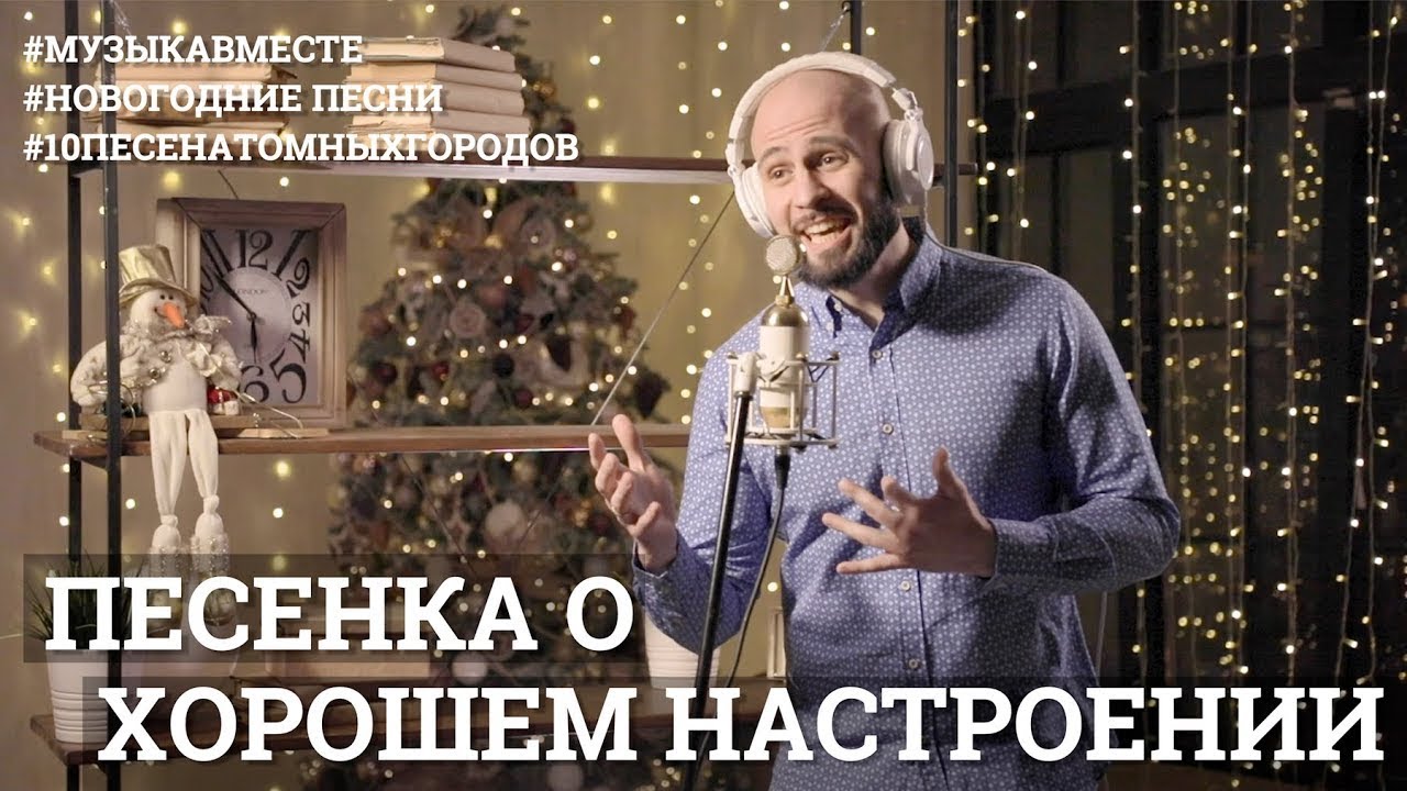 ⁣Песенка о хорошем настроении. #МузыкаВместе #10песенатомныхгородов - новогодний выпуск