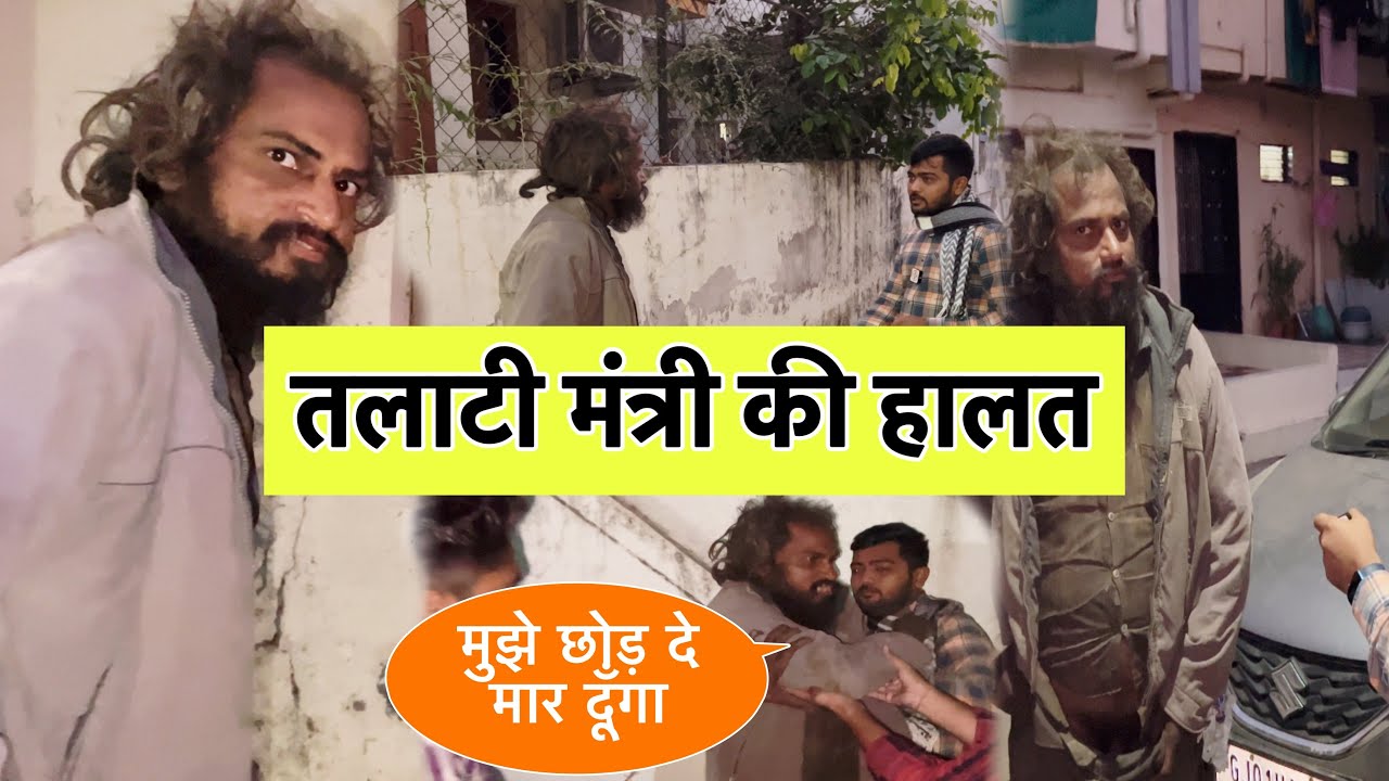 तलाटी मंत्री की हालत | TEAM PCF | POPATBHAI AHIR | SOCIAL MEDIA ASHRAM