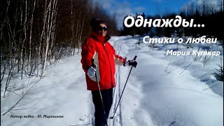 Однажды - Стихи о любви