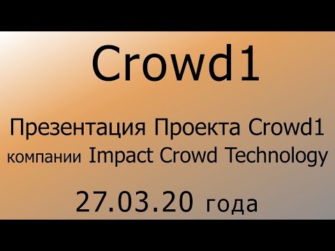 Crowd1 – Презентация Проекта Crowd1 компании Impact Crowd Technology (ICT) – 27.03.20 года.
