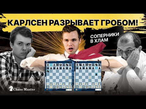 Видео: Карлсен РАЗРЫВАЕТ ТУРНИР ГРОБОМ! 10 партий подряд в дебюте Гроба от чемпиона мира