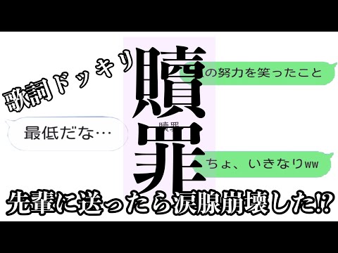 【歌詞ドッキリ】贖罪を先輩に送ったら涙腺崩壊号泣必至の感動回になる、、、！？【LINE】【傘村トータ】