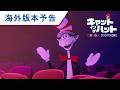 映画『キャット・イン・ザ・ハット』海外版ファイナル予告|2026年12月25日(金)クリスマス公開!