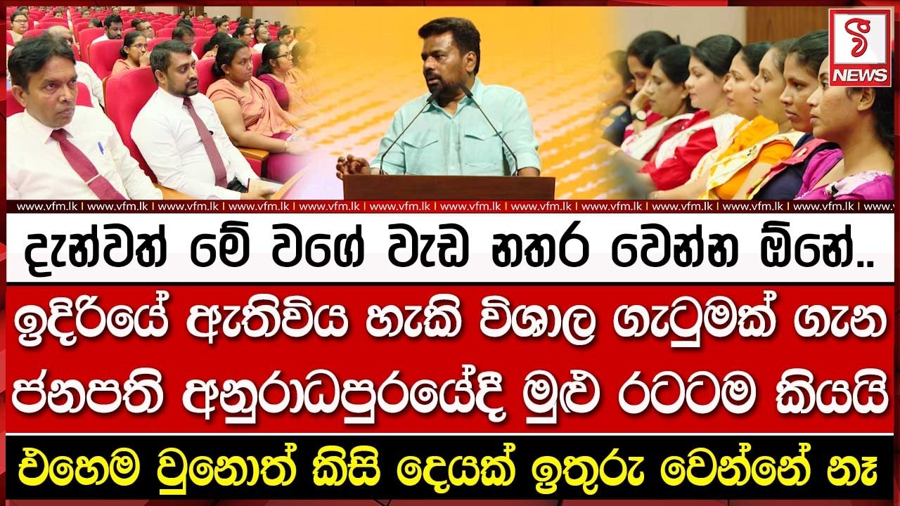 ඉදිරියේ ඇතිවිය හැකි විශාල ගැ#ටුමක් ගැන ජනපති අනුරාධපුරයේදී මුළු රටටම කියයි