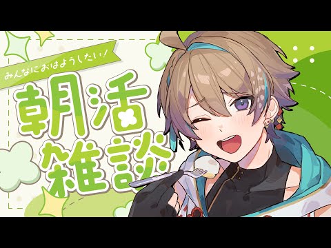 【雑談】おはよう朝活 元気にお見送り！ 初見さん・ROM勢大歓迎✨【#shorts /Vtuber】