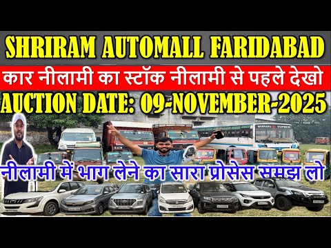 कार नीलामी का स्टॉक नीलामी से पहले देखो || Shriram Automall Faridabad || Cheapest Price Used Cars
