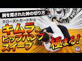 クローズドガードからキムラとヒップバンプスイープ