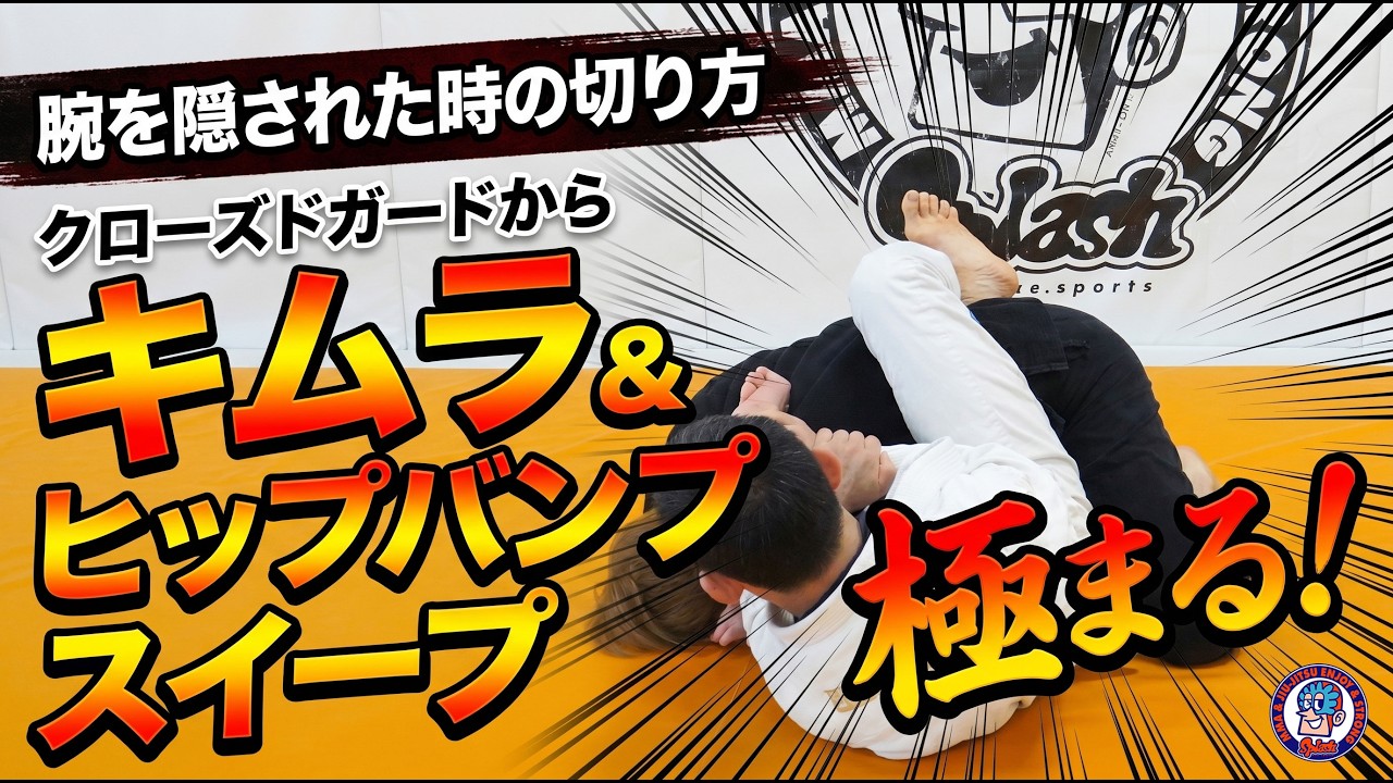 クローズドガードからキムラとヒップバンプスイープ