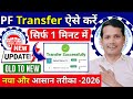 PF Transfer to Another PF Account Online 2026 | How to Transfer PF To Current Employer,@ssmsmarttech