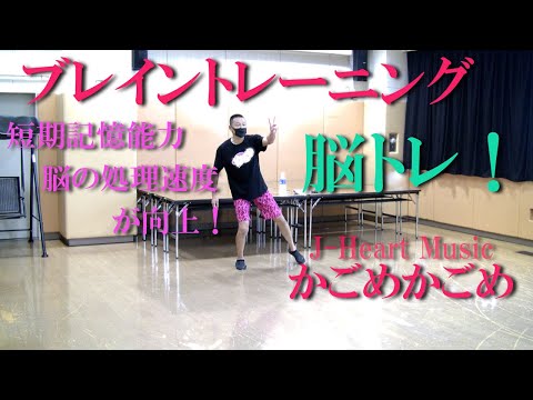 「かごめかごめ」のリズムでブレイントレーニング・脳トレ！健康運動指導士・武蔵野市介護認定審査会委員の鈴木孝一が行う運動指導。オリジナル音楽に合わせて動きを覚え身体機能・心肺機能・認知機能を総合的に向上