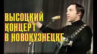 Высоцкий Концерт В Новокузнецке, 1973 Г