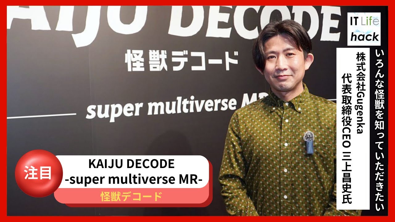 株式会社Gugenka 代表取締役CEO 三上昌史氏！MRゲーム『KAIJU
