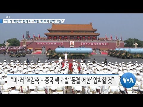 [VOA 뉴스] “<strong>미·러</strong> ‘핵 감축’ 합의 시…북한 ‘핵 포기 압박’ 도움”