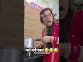 जल्दी लगी है ना 🤣🤣 #hilghlights #funny #funnycomedy #couple #lifestyle #desi #chailovershayari