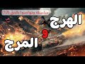 الهرج والمرج سلسلة وتواصوا بالحق 12 الشيخ شادي محمد عطعوط الهرج والمرج سلسلة وتواصوا بالحق 12 الشيخ شادي محمد عطعوط