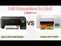 DCP-T426W Multifunction vs Epson Eco Tank L3210 Best Laser Printer: Review &amp; Comparison in Hindi.