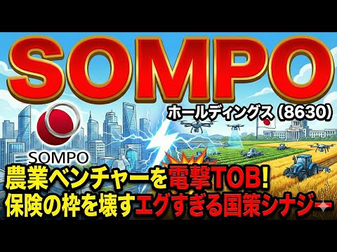 【株式投資銘柄分析】SOMPOホールディングス(8630)が急騰！ハイエナが嗅ぎつけた「3つの買い理由」