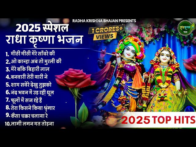 Top Radha Krishna Bhajan | टॉप 10 राधा कृष्ण भजन | Most Popular Krishan Bhajan 2024 || Radha Krishna