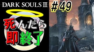 【10円で買えた命】ダークソウル3実況プレイ【死んだら即終了】＃49