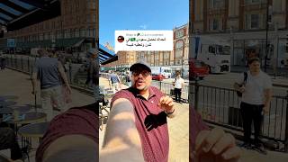 أتحداك تحصل سعودي في لندن وتعطيه كبسة 🇸🇦🇬🇧