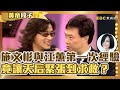 施文彬憶與江蕙「第一次經驗」！竟讓天后緊張到求救？背後強抱費玉清亂掰這樣會懷孕？【費玉清時間】精彩黃段子EP90｜施文彬 高慧君