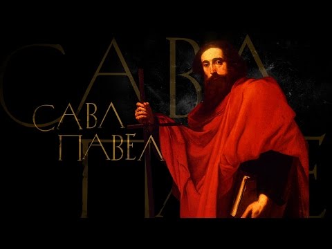 ПАВЕЛ. АПОСТОЛЫ