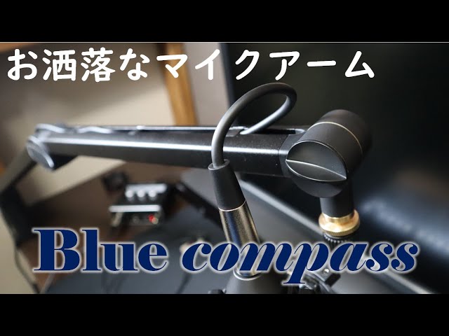 オシャレなマイクアーム『Blue Compass』でデスク周りをカッコ