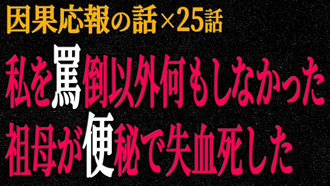【2chヒトコワ】因果応報の話（短編集153）【人怖】【睡眠】【作業用】