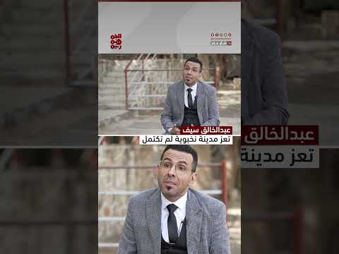 عبدالخالق سيف: #تعز مدينة نخبوية لم تكتمل #شأن_عام #مدينة_تعز #قناة_الجمهورية