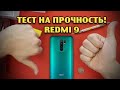 Тест на прочность REDMI 9 (Bend, durability, scratch test! Проверка, дроп, испытание!)