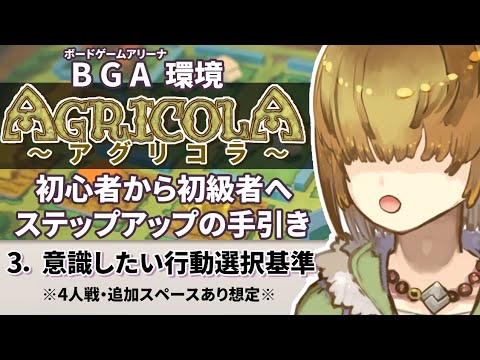 アグリコラ ( Agricola ) 初級者 への手引き 【 3. 意識したい行動選択基準 】【 BGA 環境 】【 Vtuber / テトランパトル 】