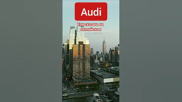Audi произношение на английском