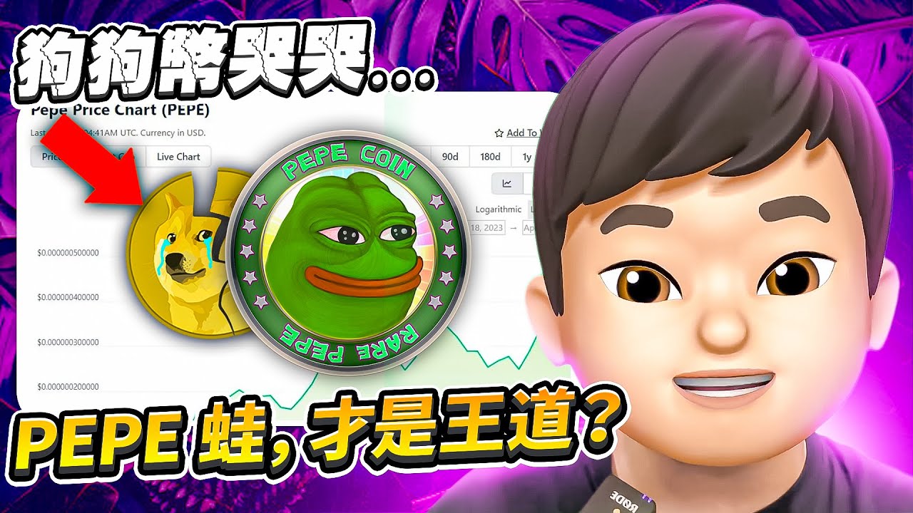 【Tradveller 幣圈周報】狗狗幣完蛋了？！下一個 MEME 幣熱潮「悲傷蛙 PEPE THE FROG」PEPE幣，為什麼會爆紅？｜幣圈新聞  | 加密貨幣新聞
