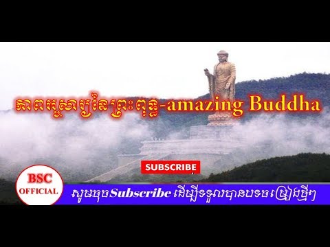 ភាពអស្ចារ្យនៃព្រះពុទ្ធ-amazing-buddha