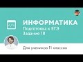 Информатика | Подготовка к ЕГЭ 2017 | Задание 18 | 11 класс