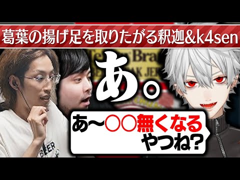 葛葉のある発言に速攻で噛みつく釈迦とk4sen