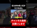 北九州の成人式がヤバすぎた #shorts #北九州 #成人式