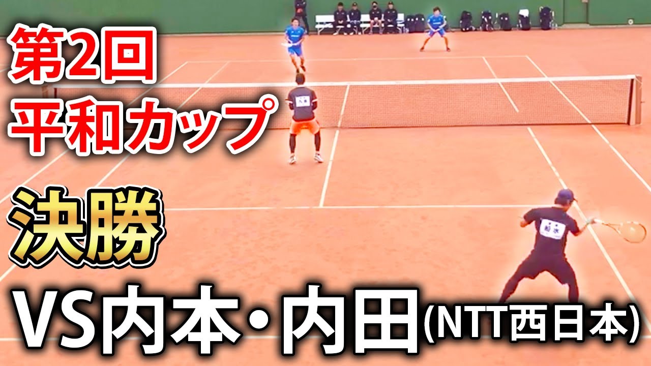 【第2回平和カップ】決勝　船水・九島 vs 内本・内田(NTT西日本)