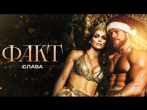 СЛАВА ФАКТ Премьера трека 2025
