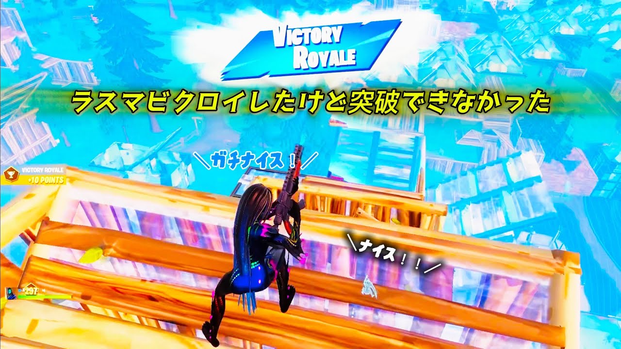 【大会】ラスマビクロイしたけど突破できなかった【フォートナイト/fortnite】