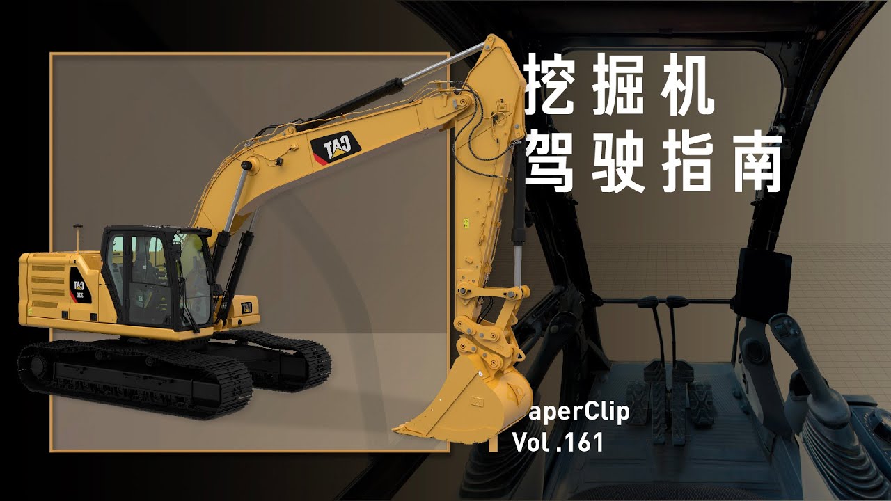 Vol 161 挖掘机驾驶指南 Youtube Vol 161 挖掘机驾驶指南 Youtube