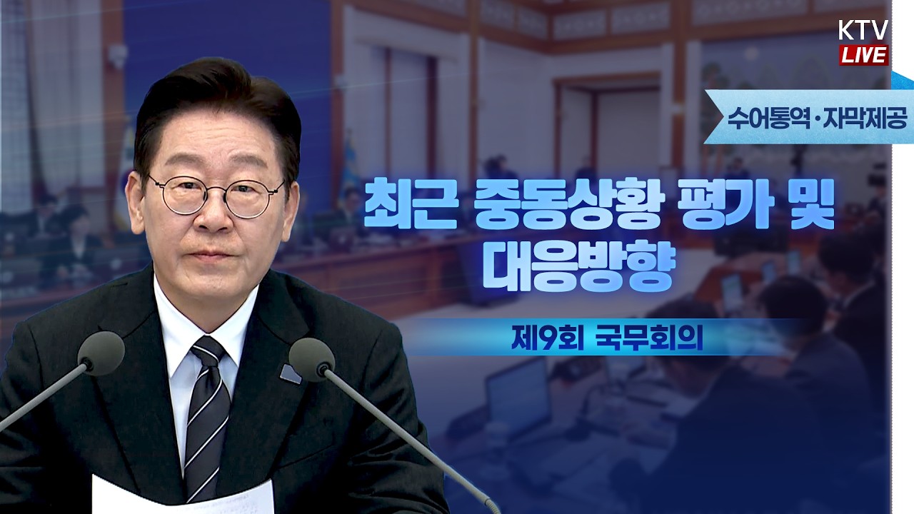 (2026년 3월 10일 자막 생중계) 이재명 대통령 제9회 국무회의