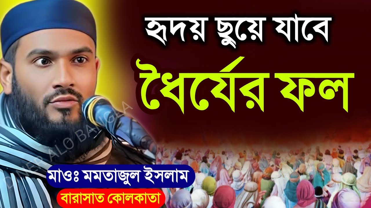 ধৈর্যের ফল মমতাজুল ইসলাম ওয়াজ┇Maulana Mumtaz ul Islam Waz┇Mumtaz ul Islam Jalsa┇Diner Alo Bangla 